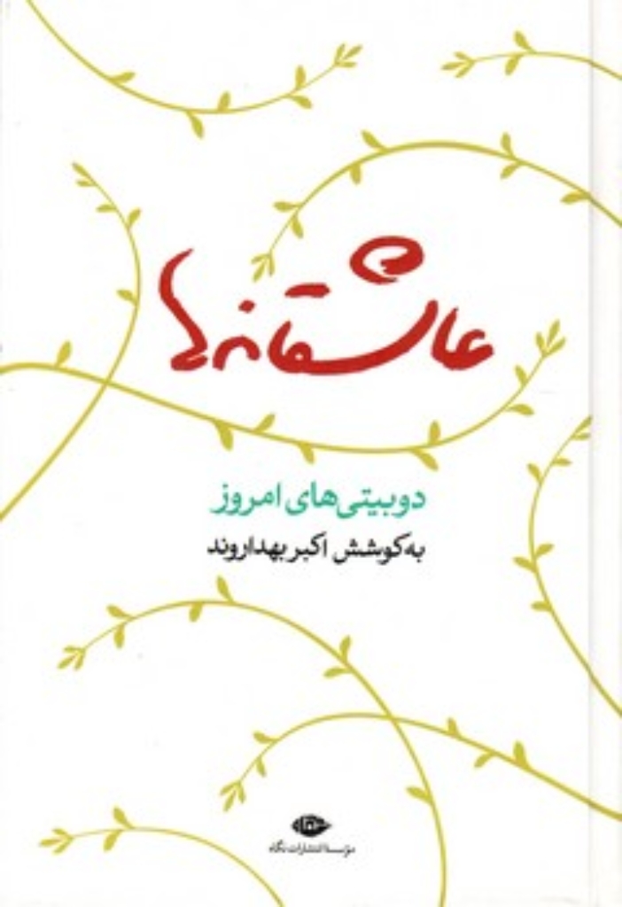 تصویر  عاشقانه ها - دو بیتی های امروز (رقعی-گالینگور)